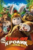  Кунг-фу Кролик: Повелитель огня 