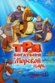  Три богатыря и Морской царь 