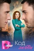  Код любви 