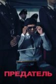  Предатель 
