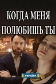  Когда меня полюбишь ты 