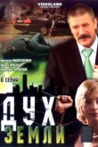  Дух земли 