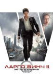  Ларго Винч 2: Заговор в Бирме 