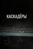  Каскадеры 