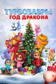  Турбозавры. Год Дракона 