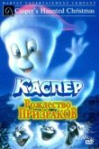  Каспер: Рождество призраков 