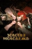  Золотая молодежь 
