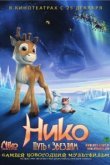  Нико: Путь к звездам 