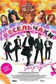  Весельчаки 