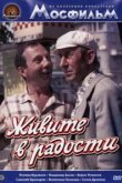  Живите в радости 