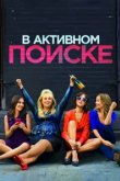  В активном поиске 