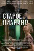  Старое пианино 
