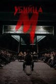  М убийца 