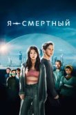  Я — смертный 