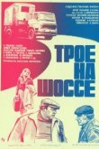  Трое на шоссе 