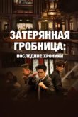  Затерянная гробница: Последние хроники 