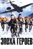  Эпоха героев 