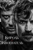 Король и завоеватель 