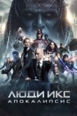  Люди Икс: Апокалипсис 