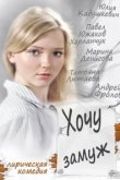  Хочу замуж 