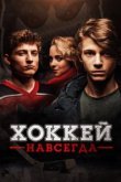  Хоккей — навсегда! 