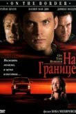  На границе 