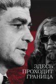  Здесь проходит граница 