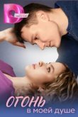  Огонь в моей душе 