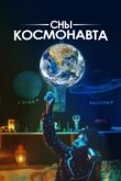  Сны космонавта 