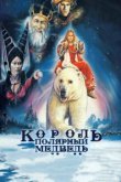  Король – полярный медведь 