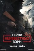  Герои неизвестных войн 
