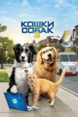  Кошки против собак 3: Лапы, объединяйтесь 