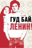  Гуд бай, Ленин! 