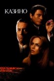  Казино 