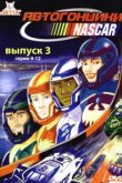 Автогонщики Наскар 