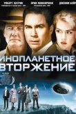  Инопланетное вторжение 