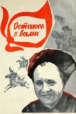  Остаюсь с вами 