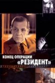  Конец операции «Резидент» 