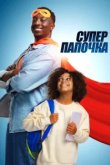  Супер папа 
