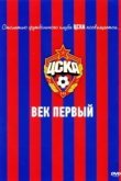  ЦСКА: Век первый 