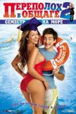  Переполох в общаге 2: Семестр на море 