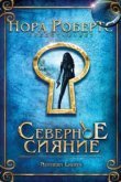  Северное сияние 