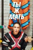  Ты Ж Мать! 
