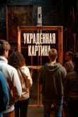  Украденная картина 