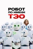  Робот по имени Тэо 
