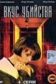  Вкус убийства 