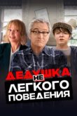  Дедушка нелегкого поведения 