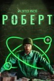  И это всё Роберт 