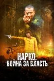  Нарко. Война за власть 