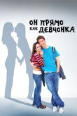  Он прямо как девчонка 